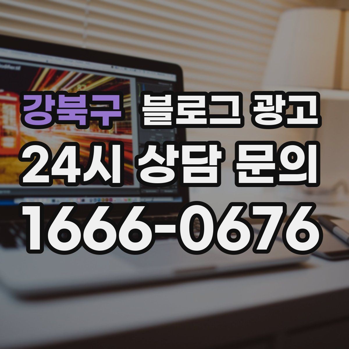 강북구 블로그 광고 신규 직원에게 보여 줄 매장 소개 글 구성