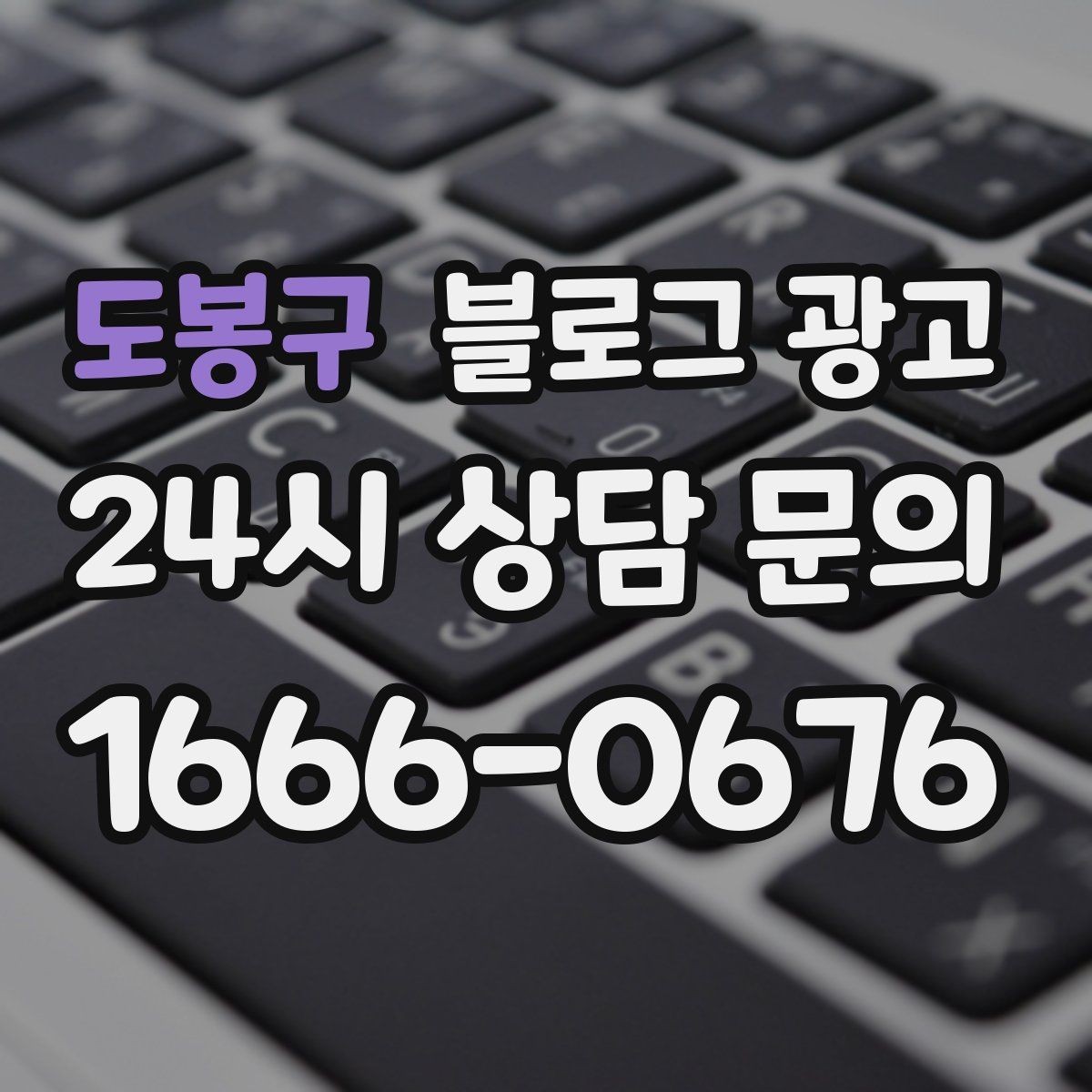 도봉구 블로그 광고 자주 묻는 질문을 기반으로 카테고리 나누기