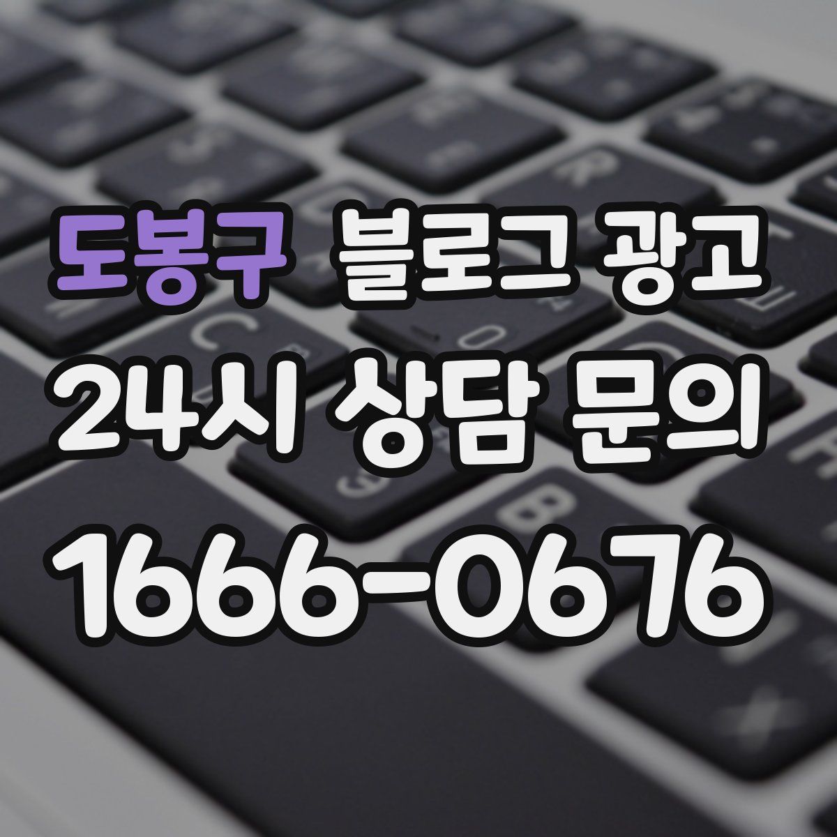 도봉구 블로그 광고
