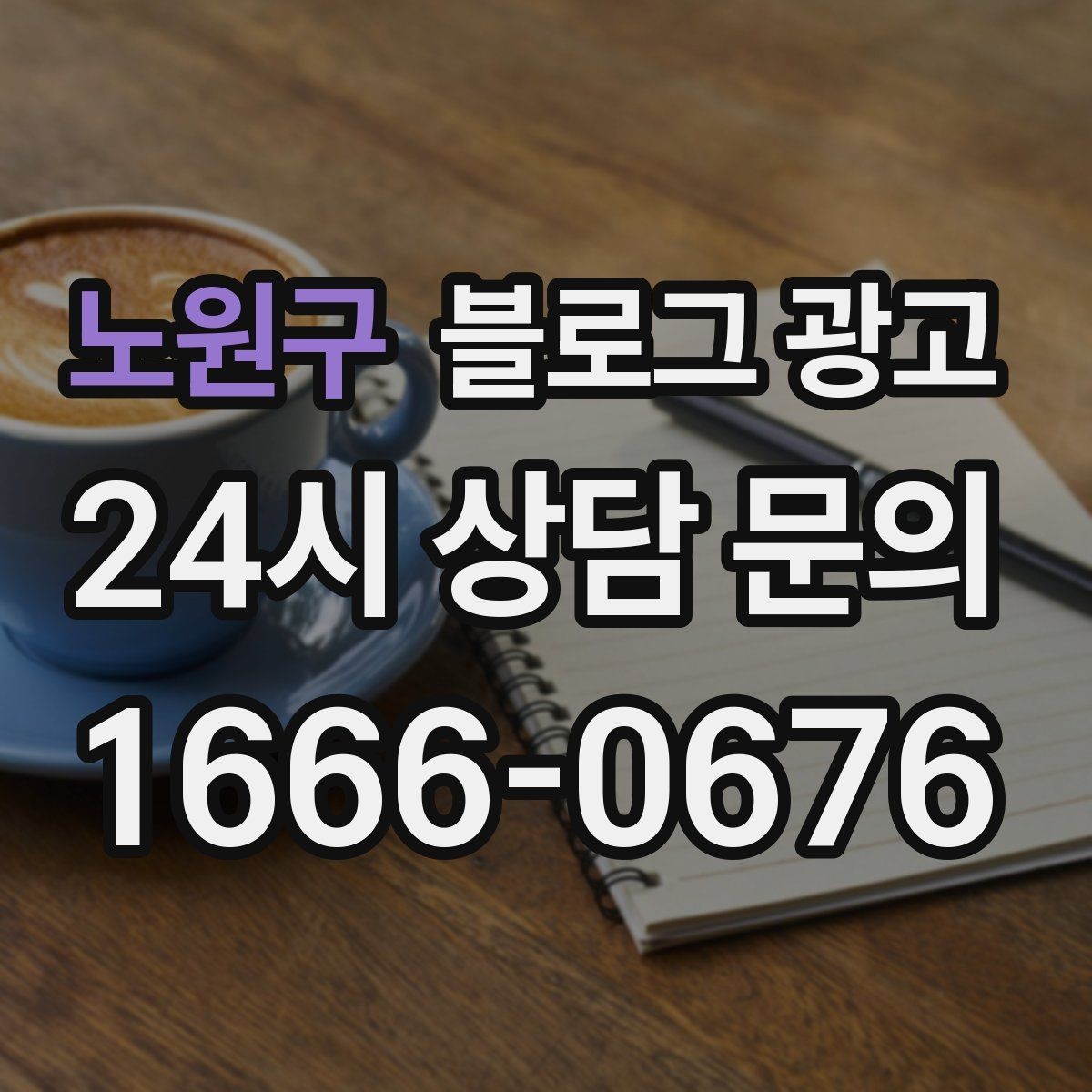 노원구 블로그 광고 상호 변경 이전 소식을 부드럽게 안내하는 글