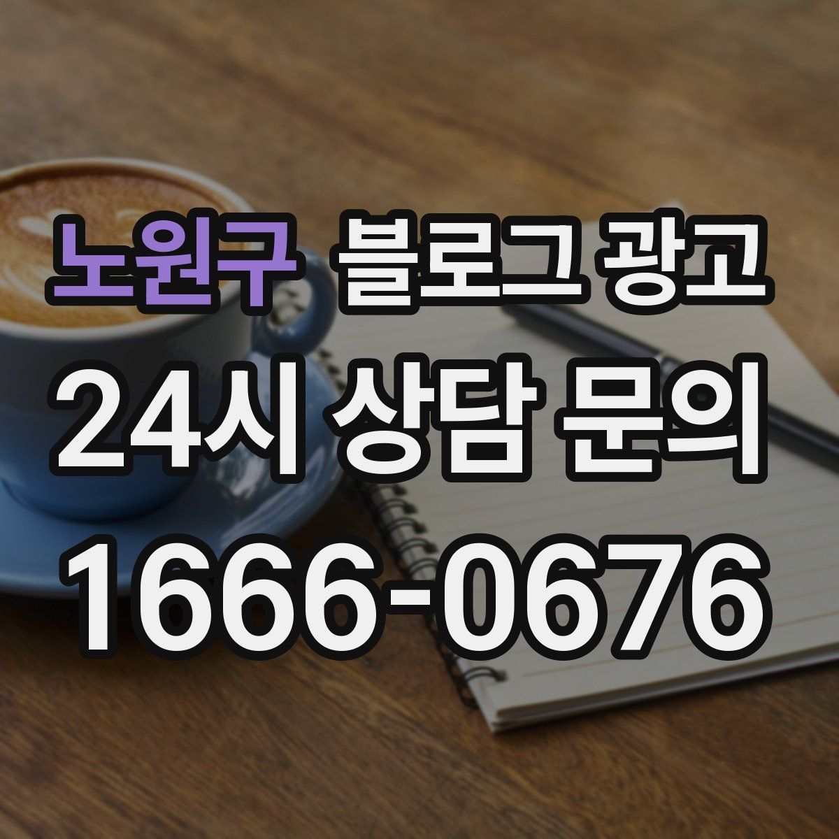 노원구 블로그 광고