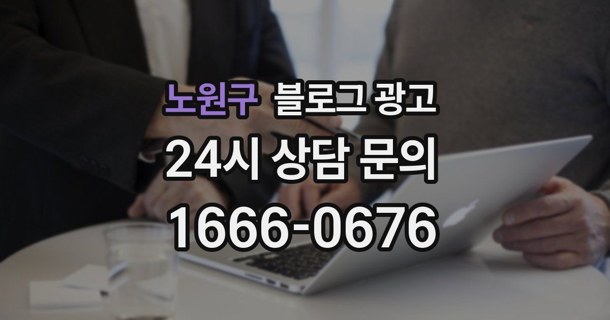 노원구 블로그 광고
