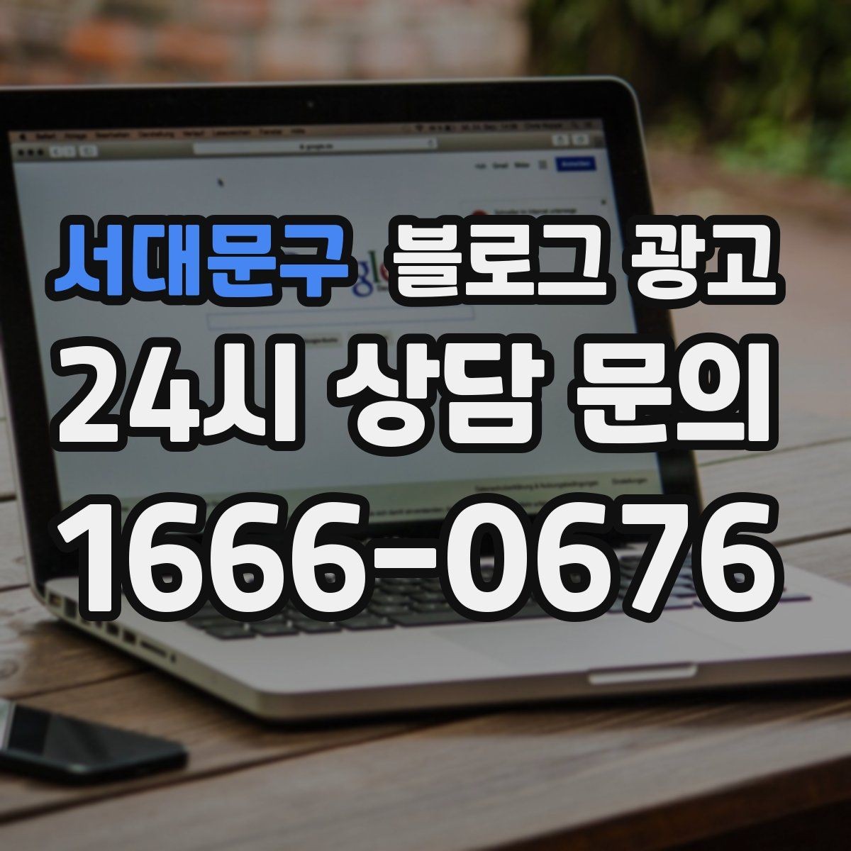 서대문구 블로그 광고 재방문을 부르는 멤버십 제도 소개 콘텐츠