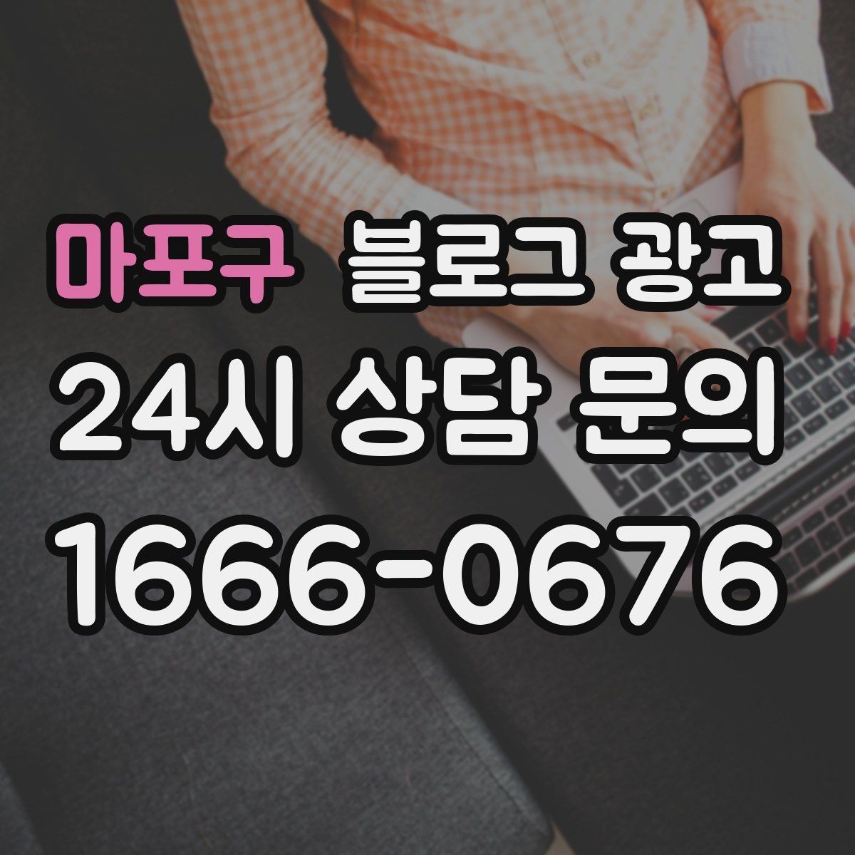 마포구 블로그 광고 응답 지연에 대한 양해와 사과를 전하는 제목