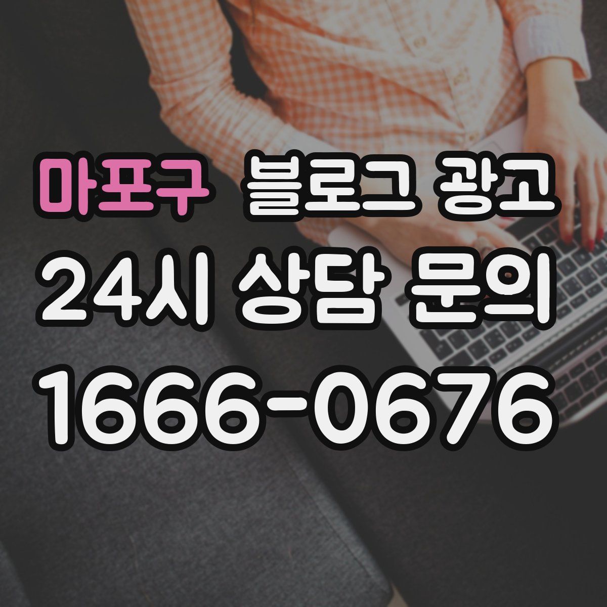마포구 블로그 광고