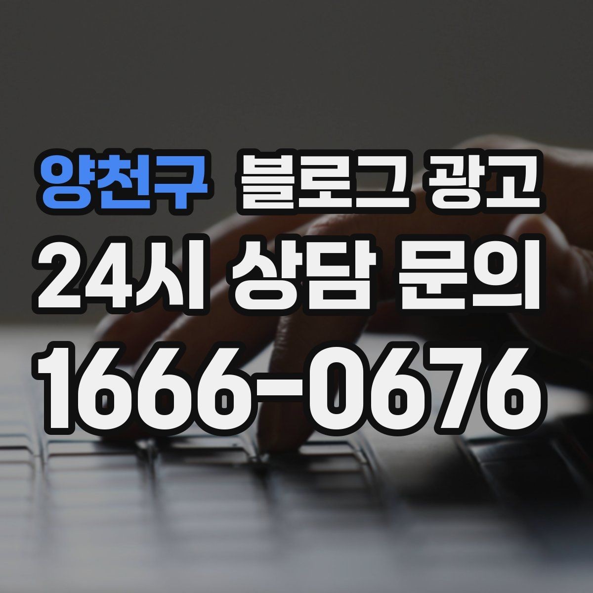 양천구 블로그 광고 글이 길어도 끝까지 읽히게 만드는 구성
