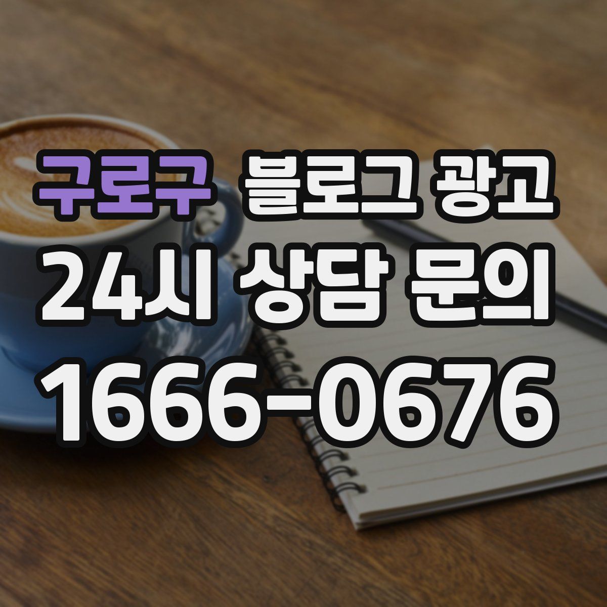 구로구 블로그 광고