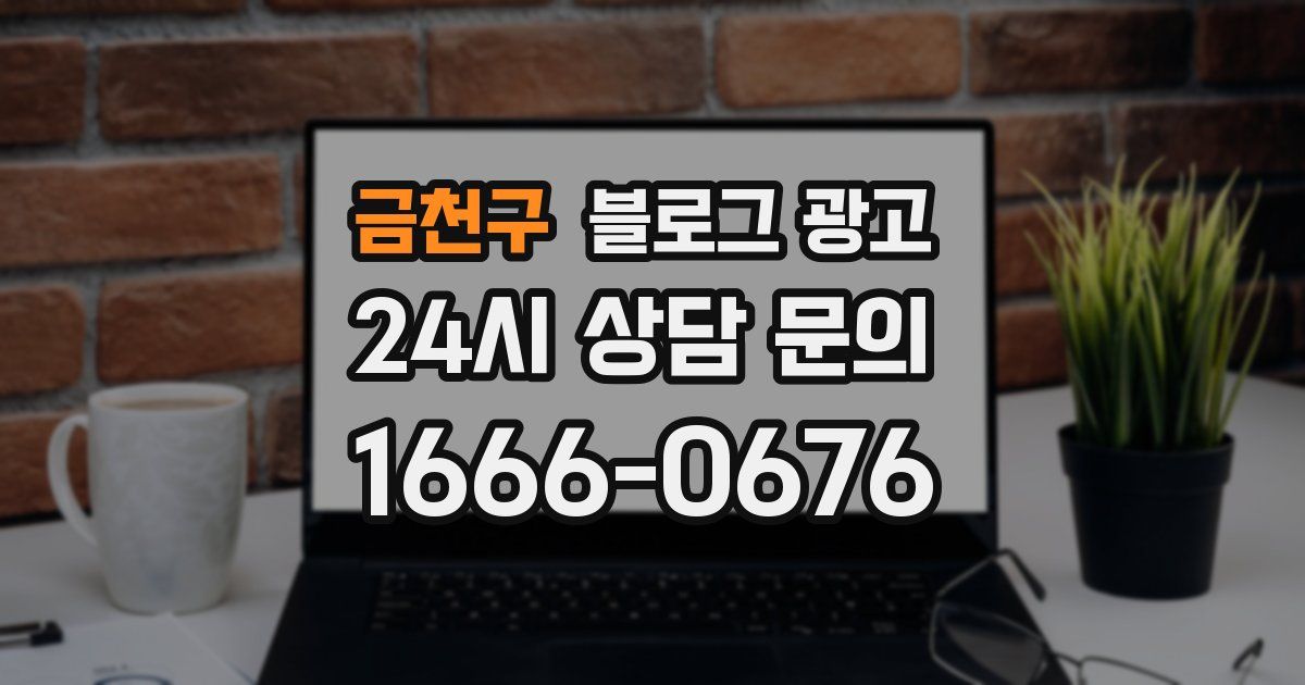 금천구 블로그 광고