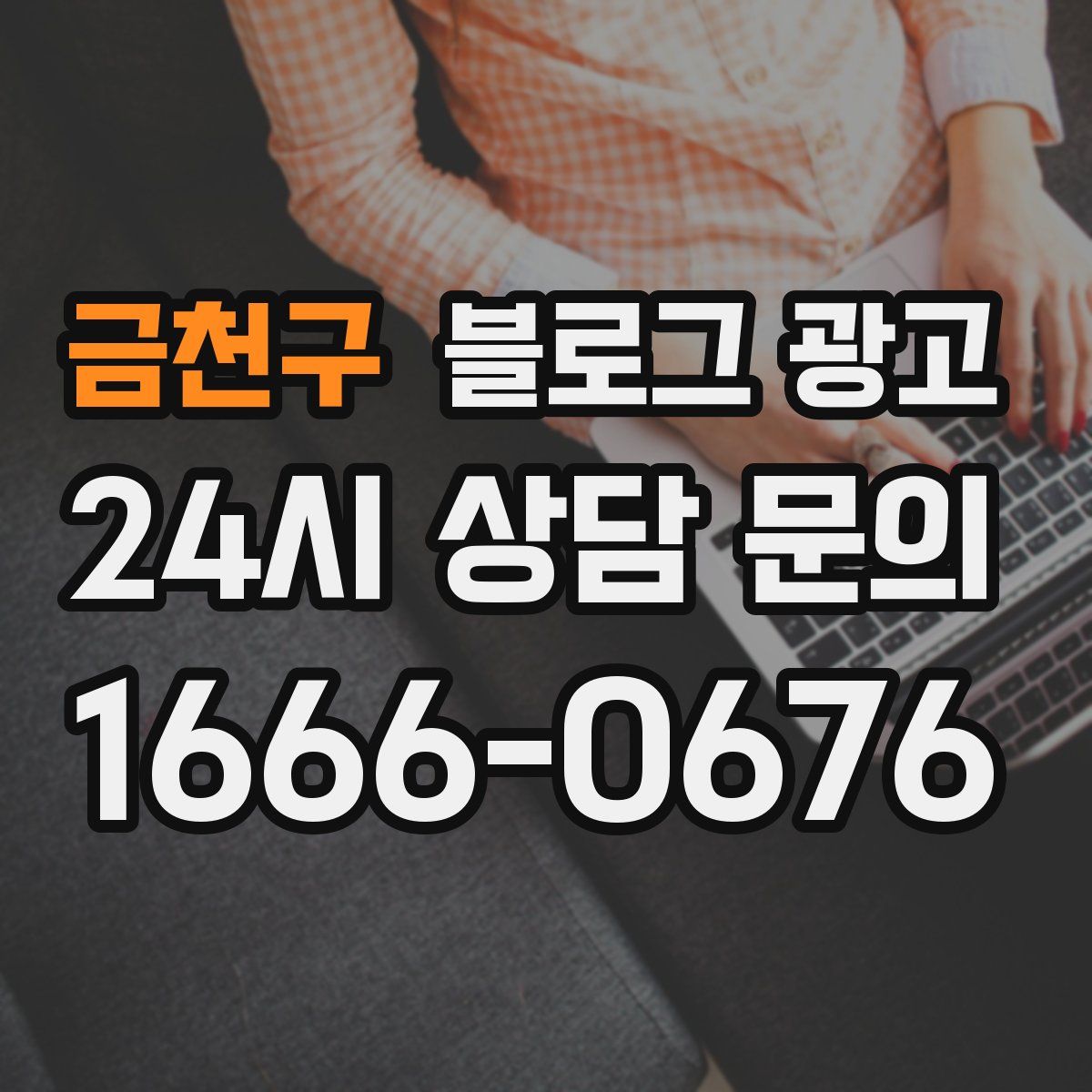 금천구 블로그 광고