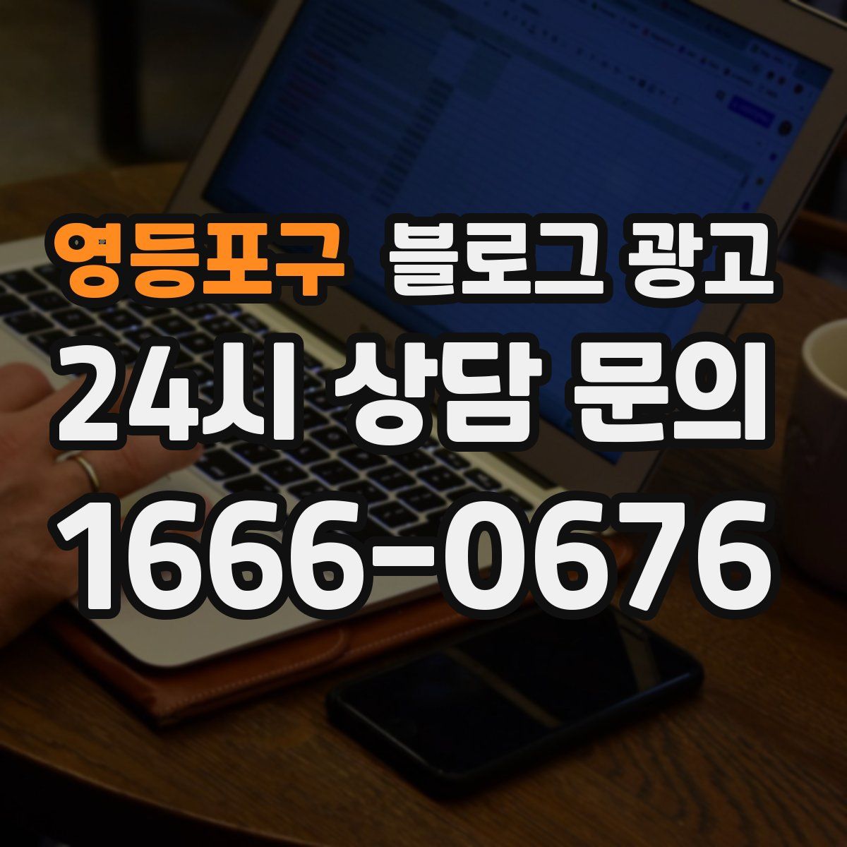 영등포구 블로그 광고