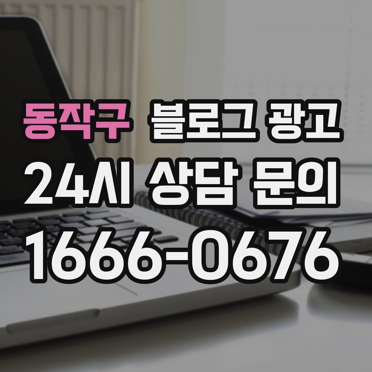 동작구 블로그 광고