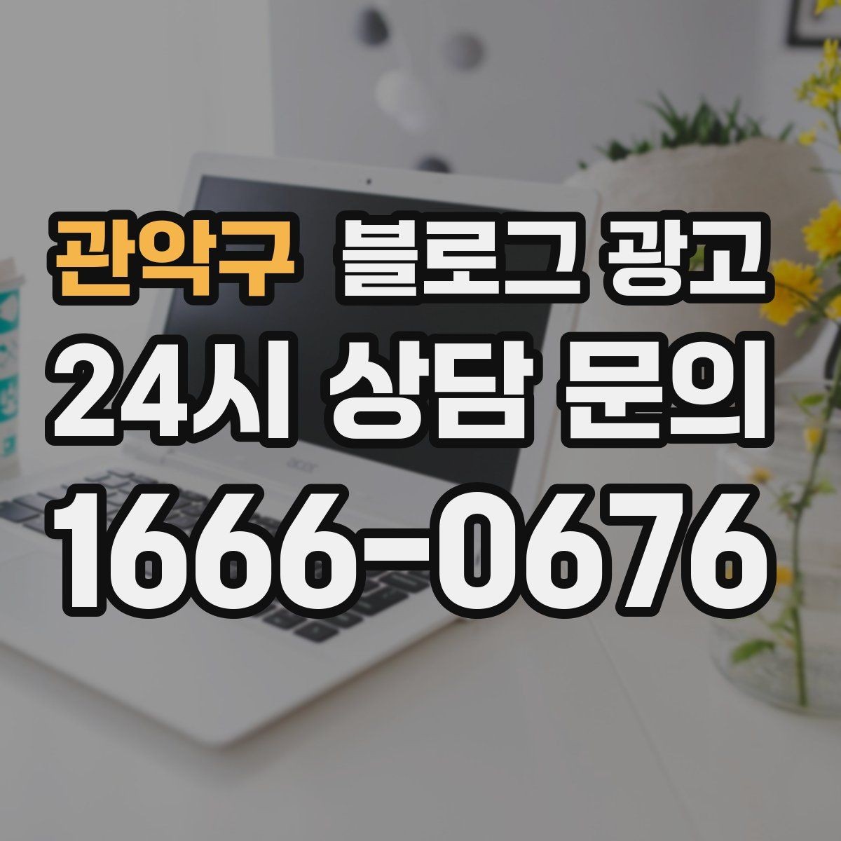 관악구 블로그 광고 동네 맘카페에서 검색되는 표현을 제목에 녹이는 법