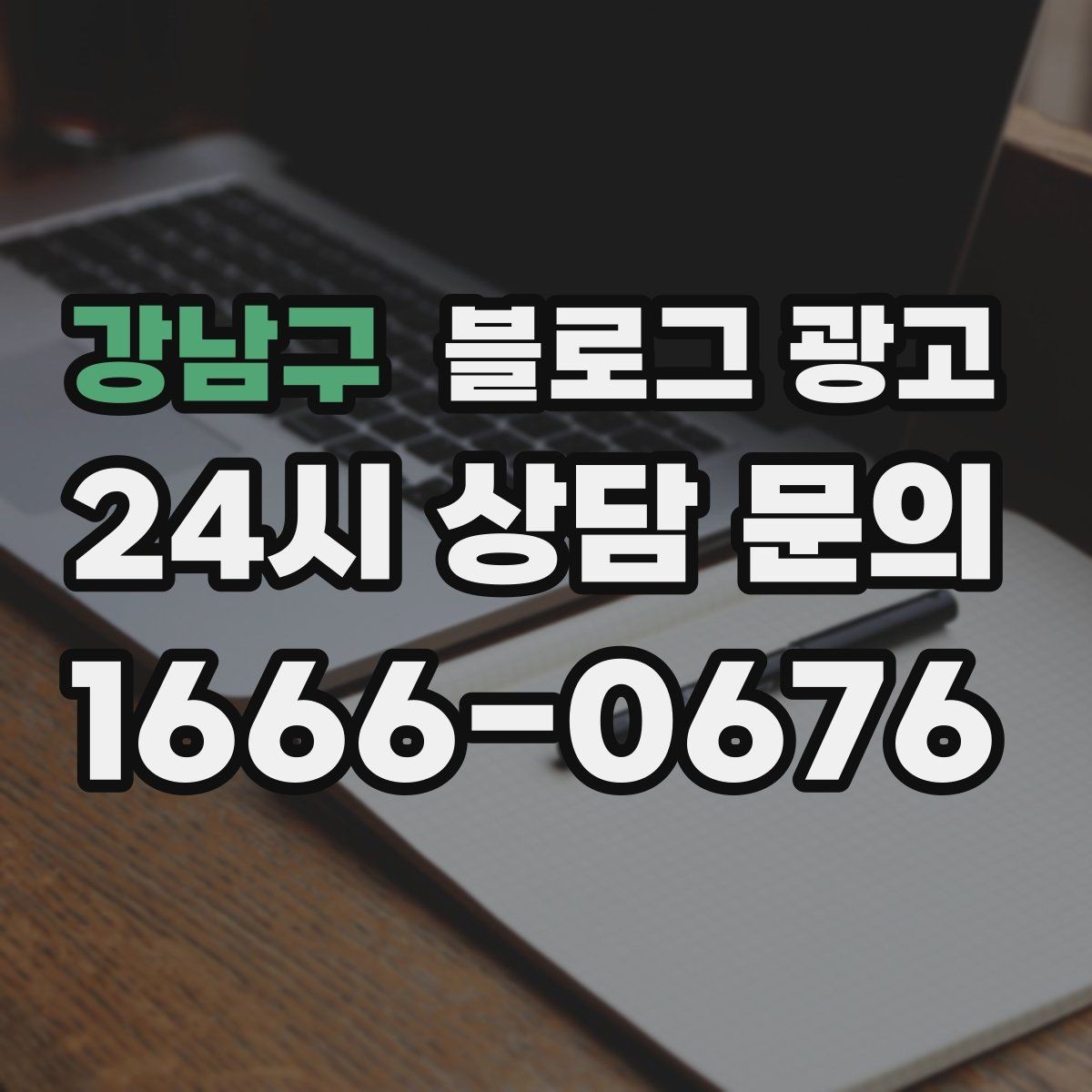 강남구 블로그 광고 온라인 쇼핑몰과 오프라인 매장 연결 전략