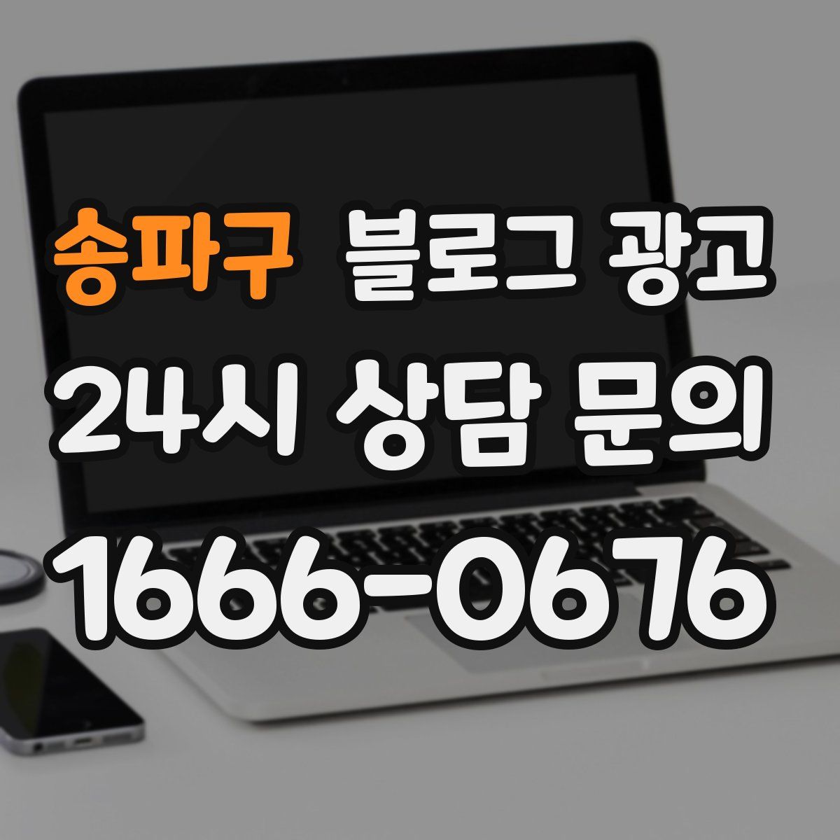 송파구 블로그 광고