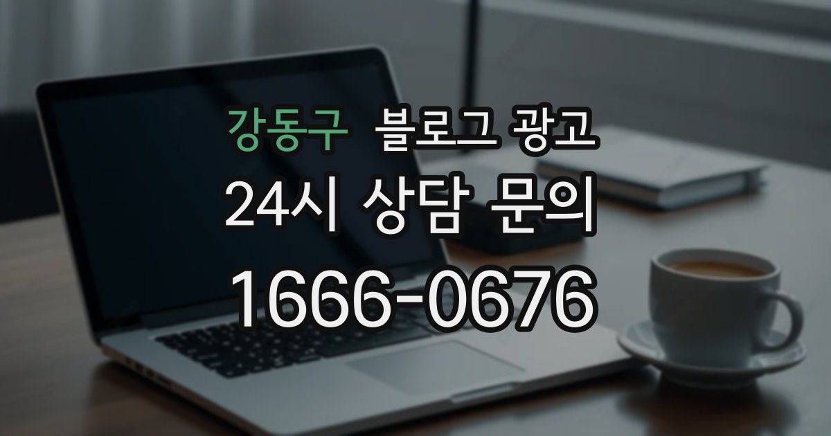 강동구 블로그 광고