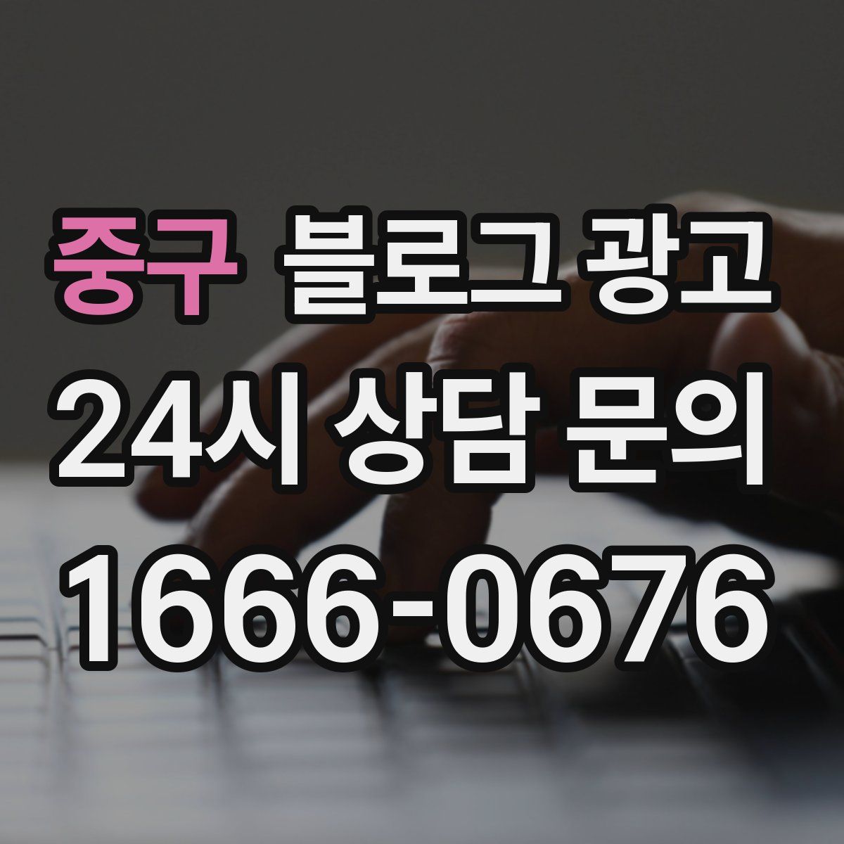 중구 블로그 광고