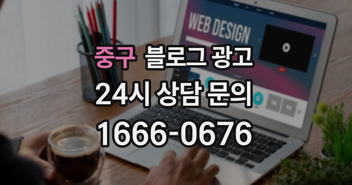 중구 블로그 광고