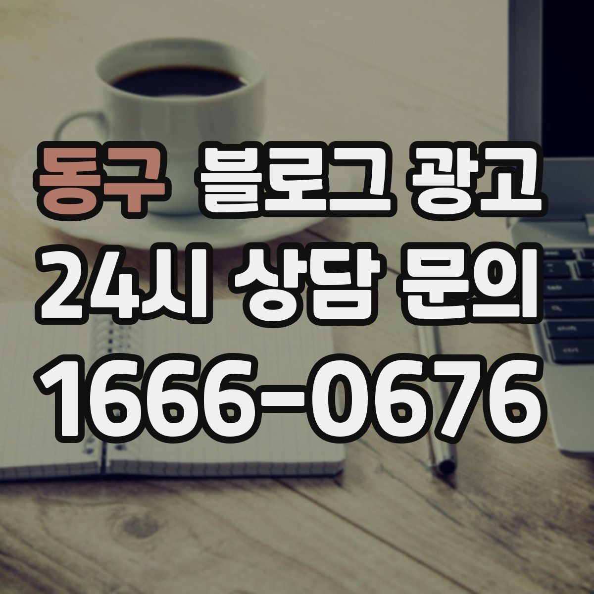 동구 블로그 광고 브랜드 철학을 무겁지 않게 풀어내는 제목