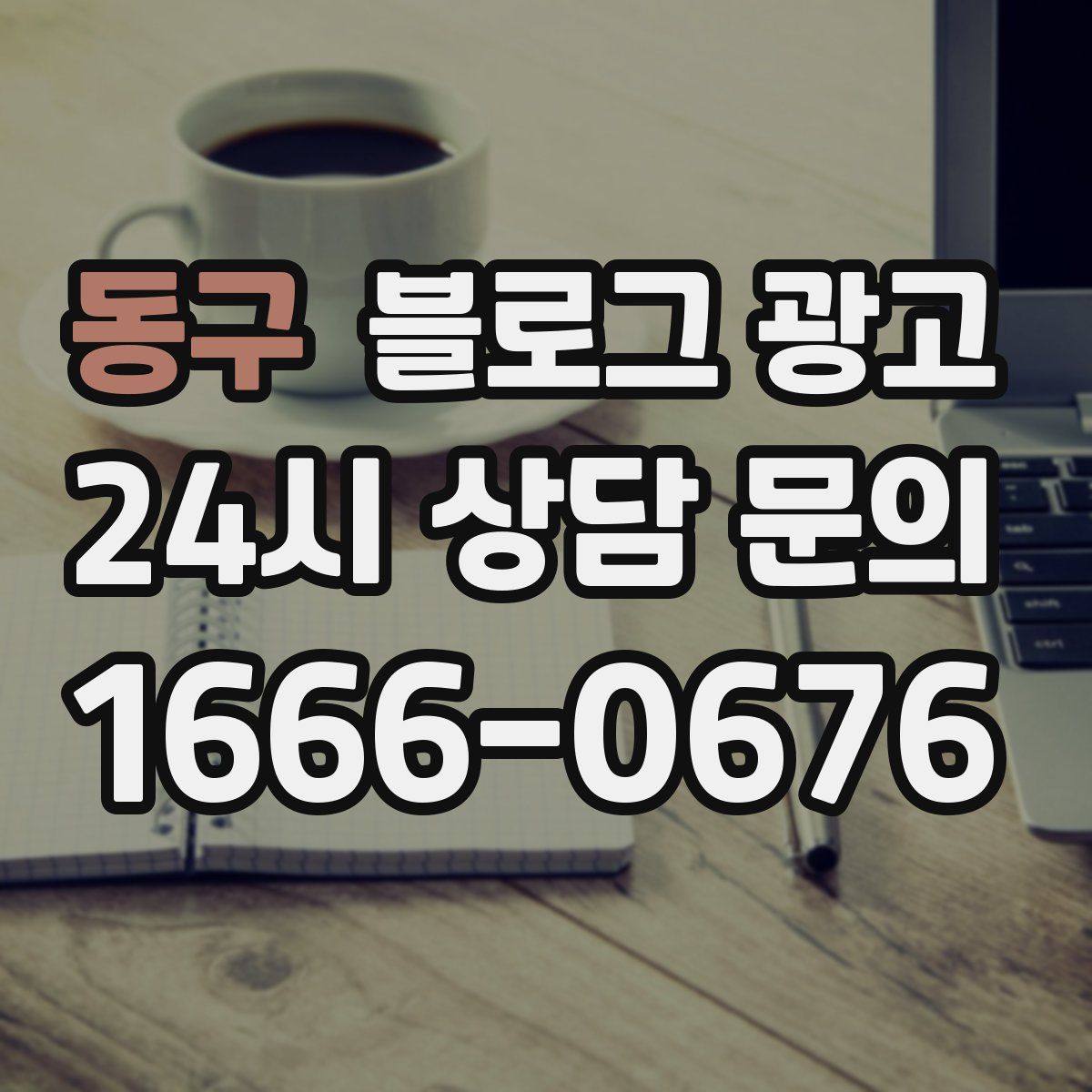 동구 블로그 광고