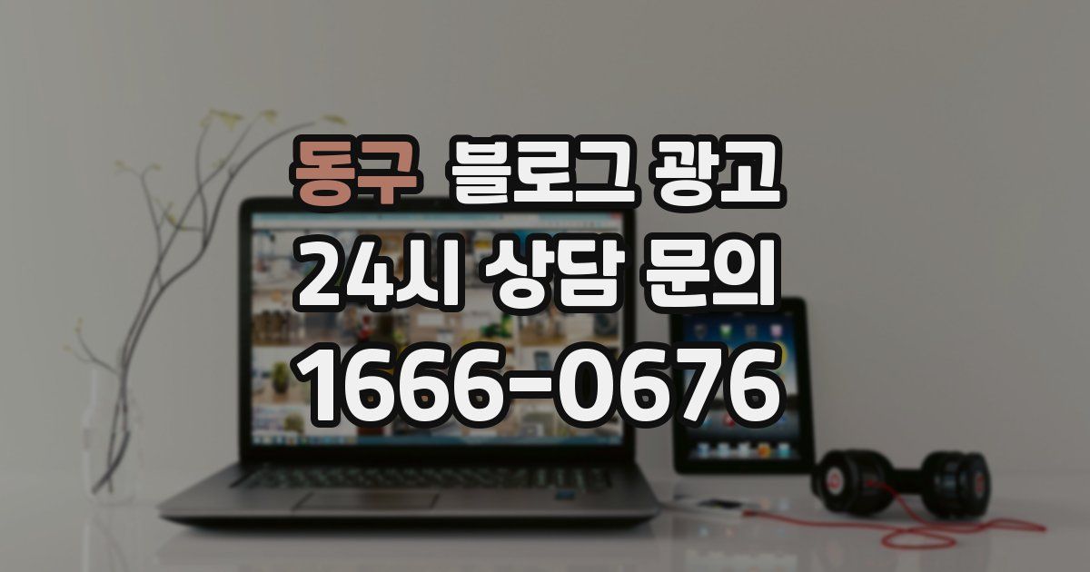 동구 블로그 광고