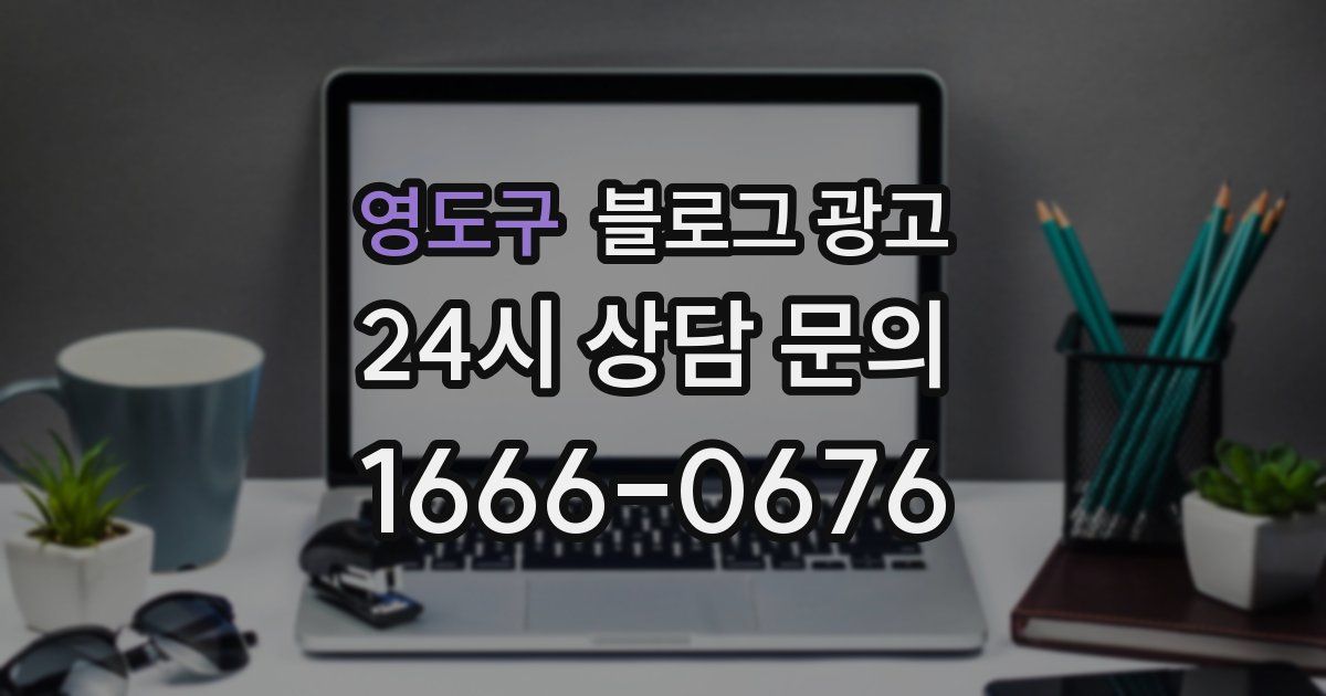 영도구 블로그 광고