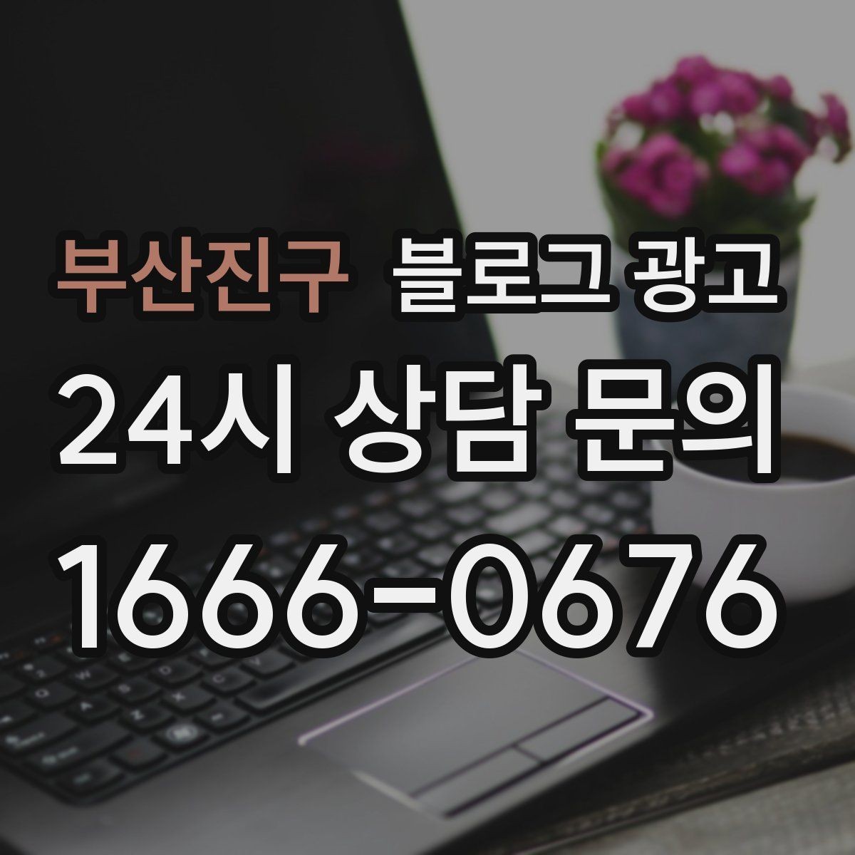 부산진구 블로그 광고 테이크아웃 전용 메뉴를 따로 알려 주는 법