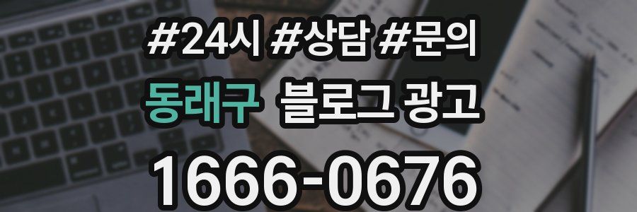 동래구 브랜드 블로그