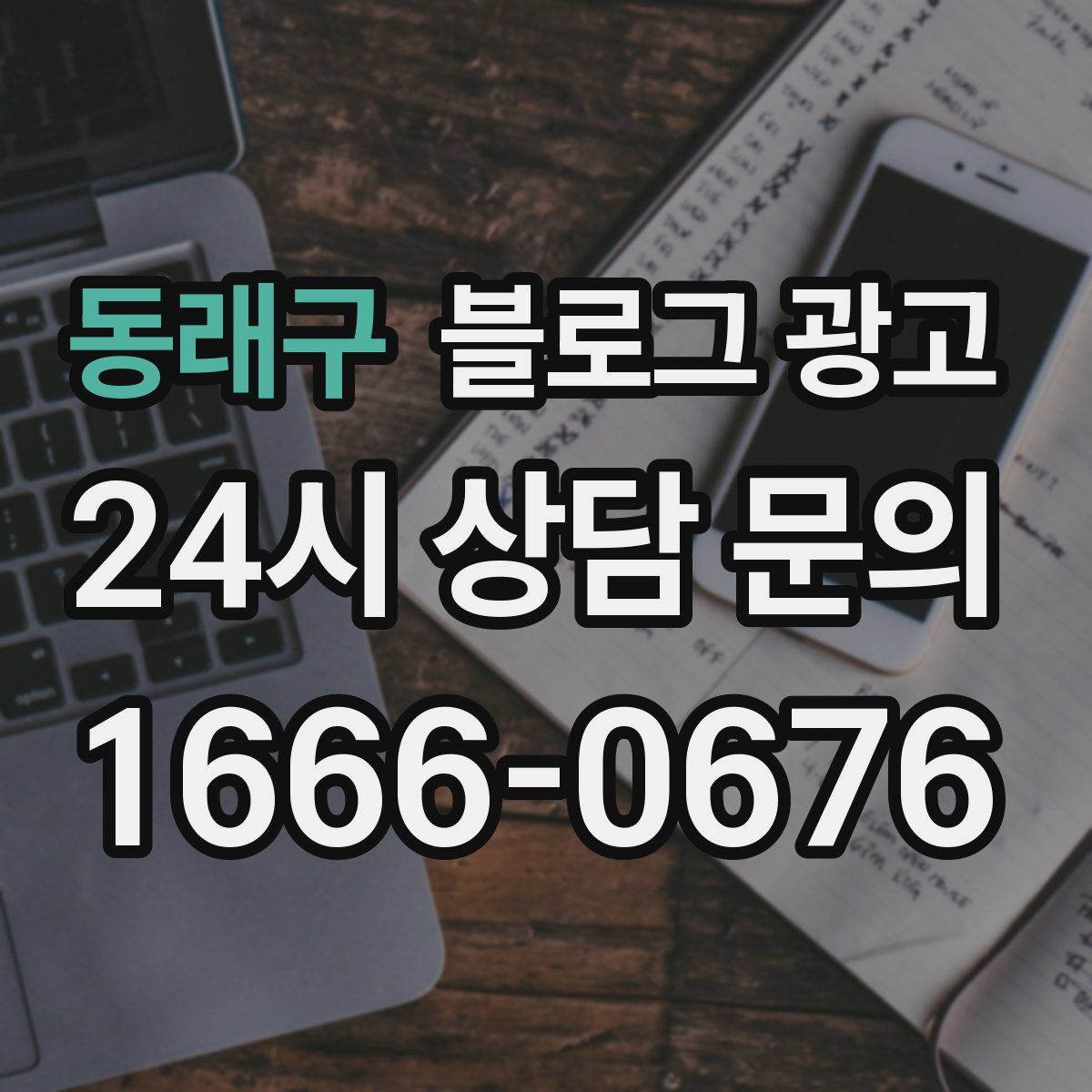 동래구 블로그 광고