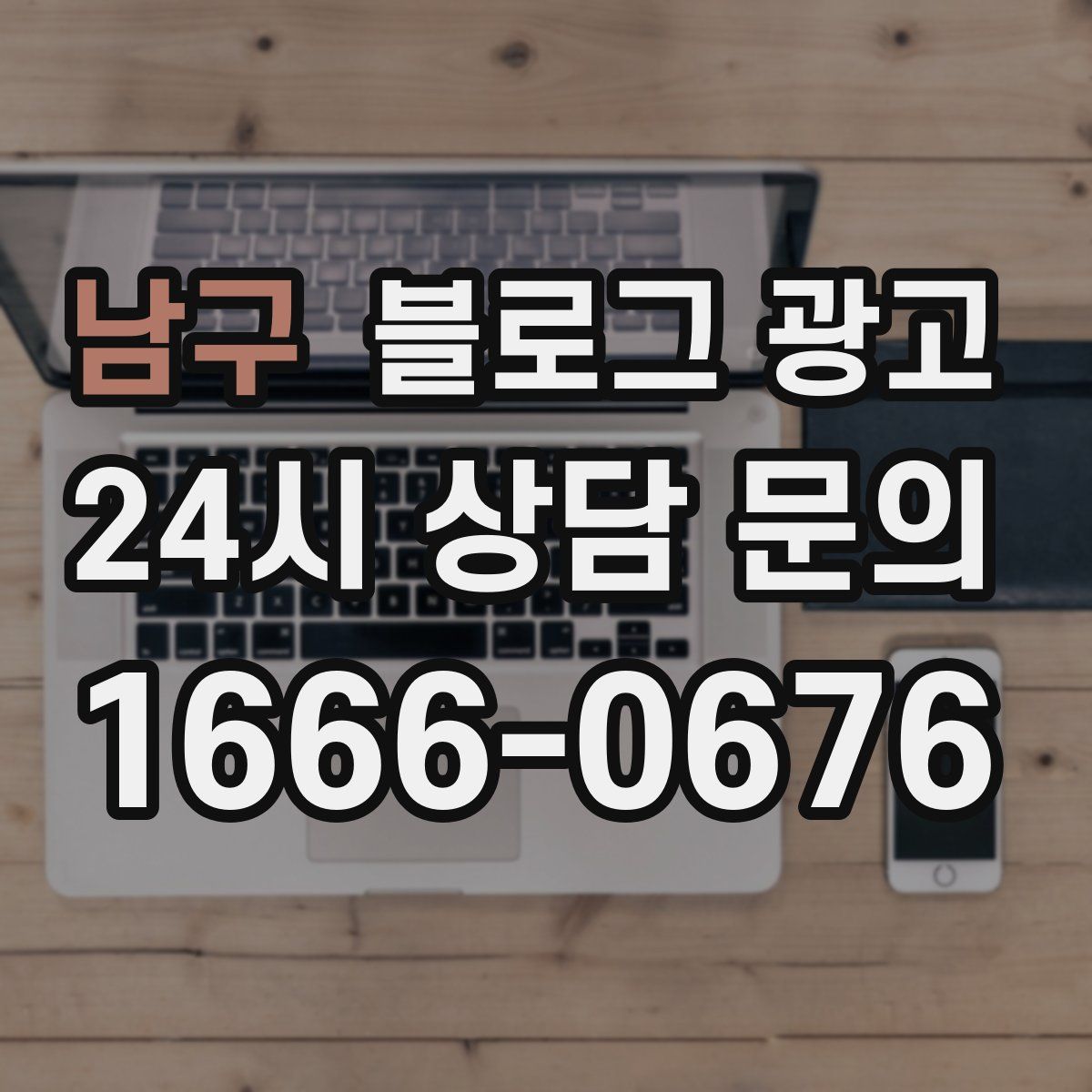 남구 블로그 광고