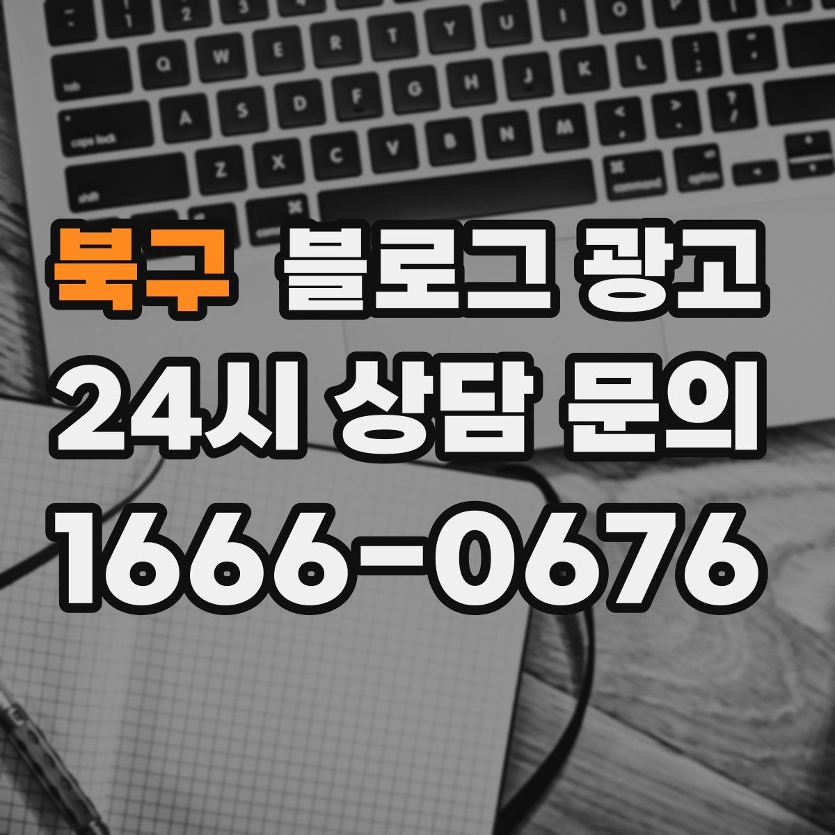 북구 블로그 광고 단체 행사와 기업 행사를 부르는 제안형 포스팅