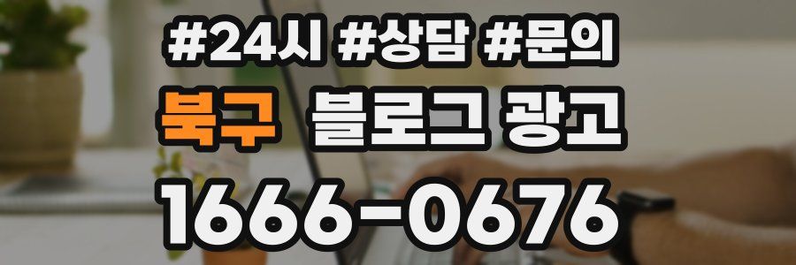 북구 브랜드 블로그