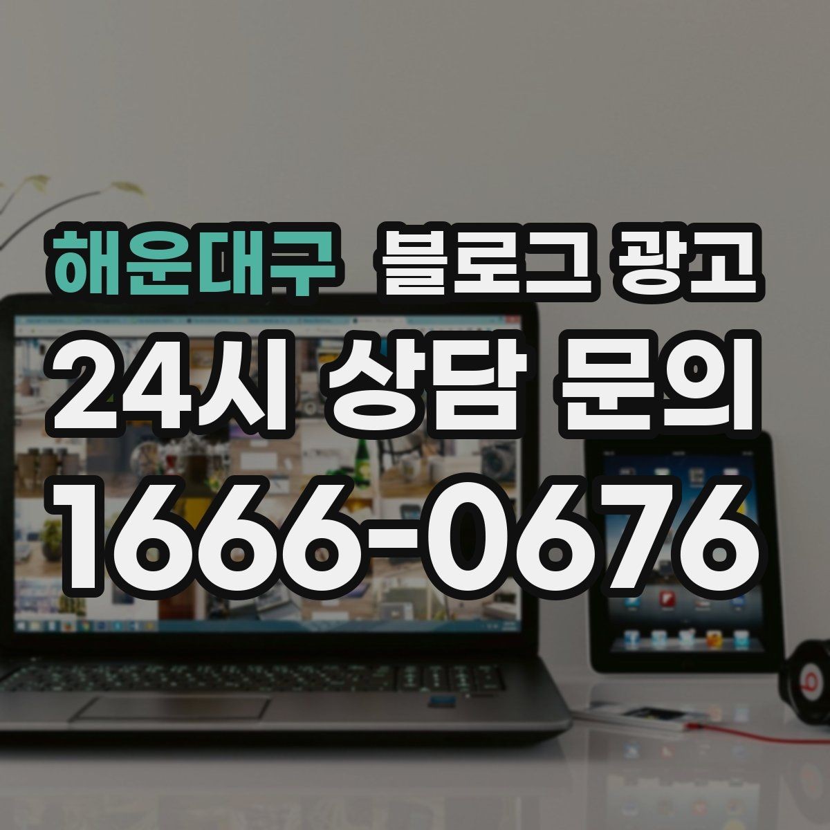 해운대구 블로그 광고 상담 문의가 많은 미용 업종을 위한 질문 정리법