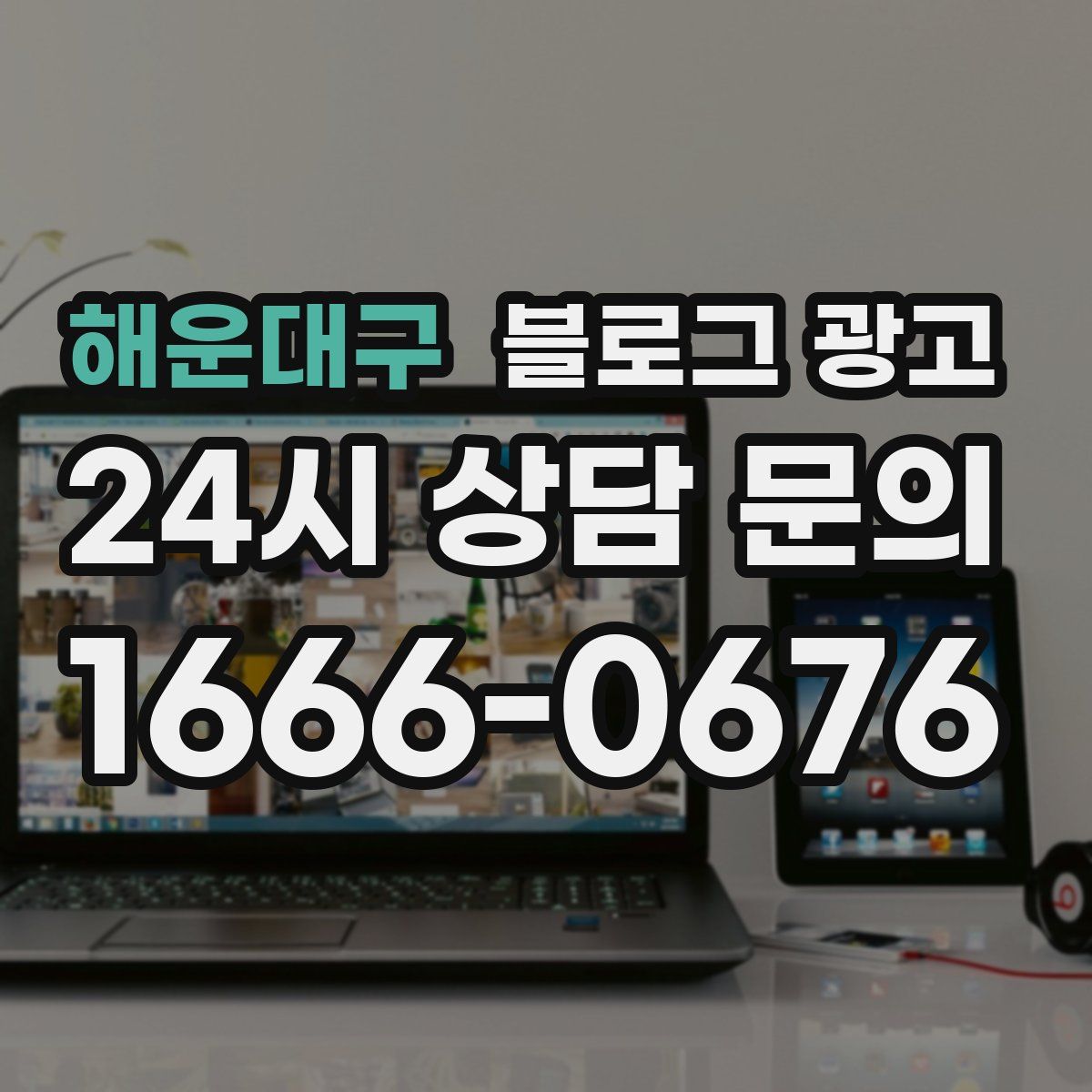 해운대구 블로그 광고