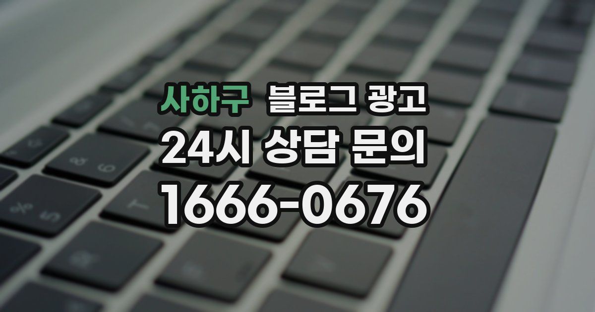 사하구 블로그 광고
