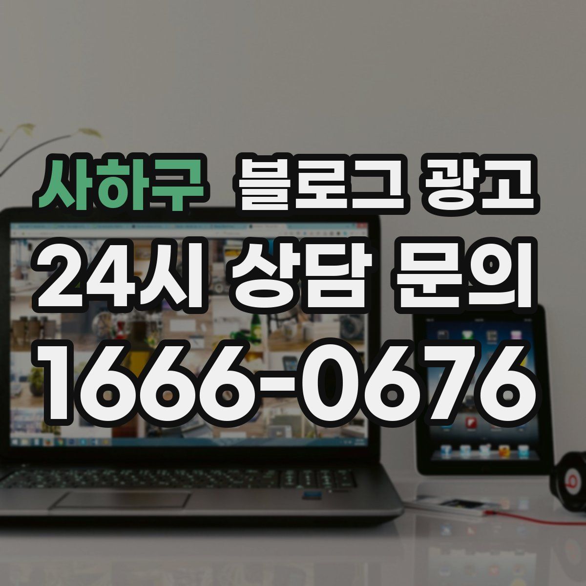 사하구 블로그 광고