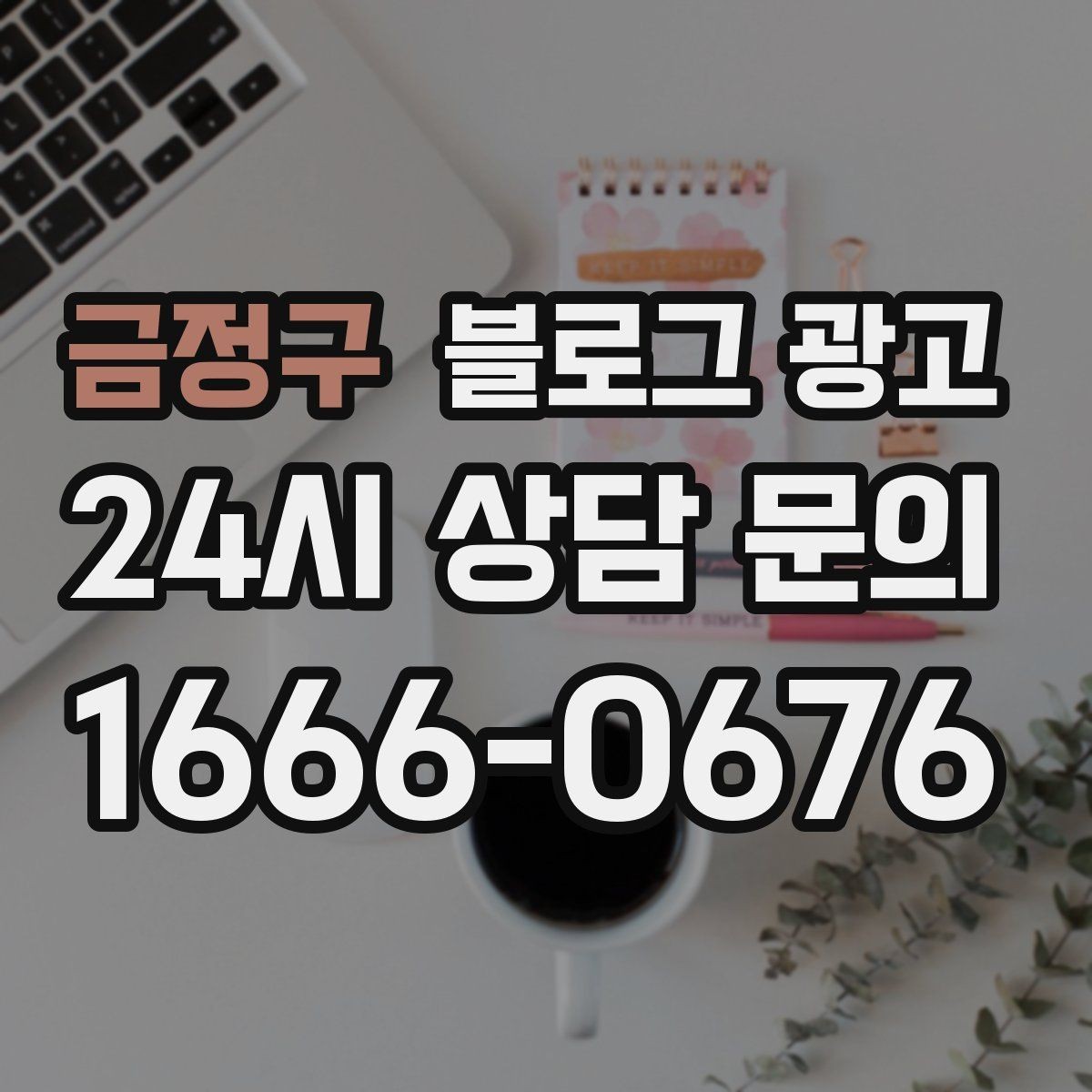 금정구 블로그 광고 상위 노출을 준비하는 기본 세팅