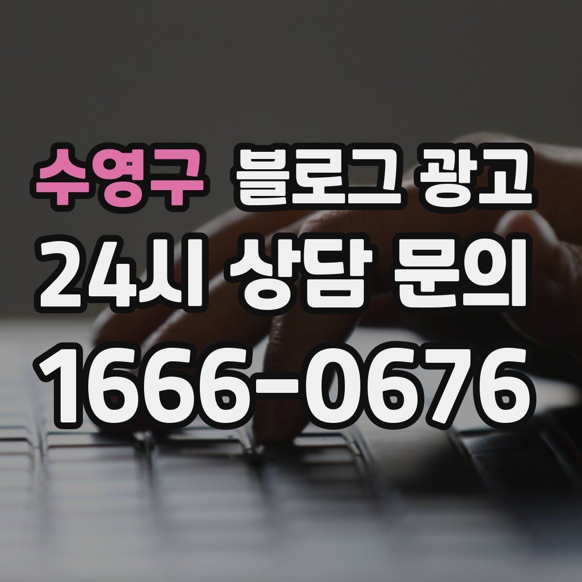 수영구 블로그 광고 예약 가능한 요일과 시간대를 한눈에 정리하기