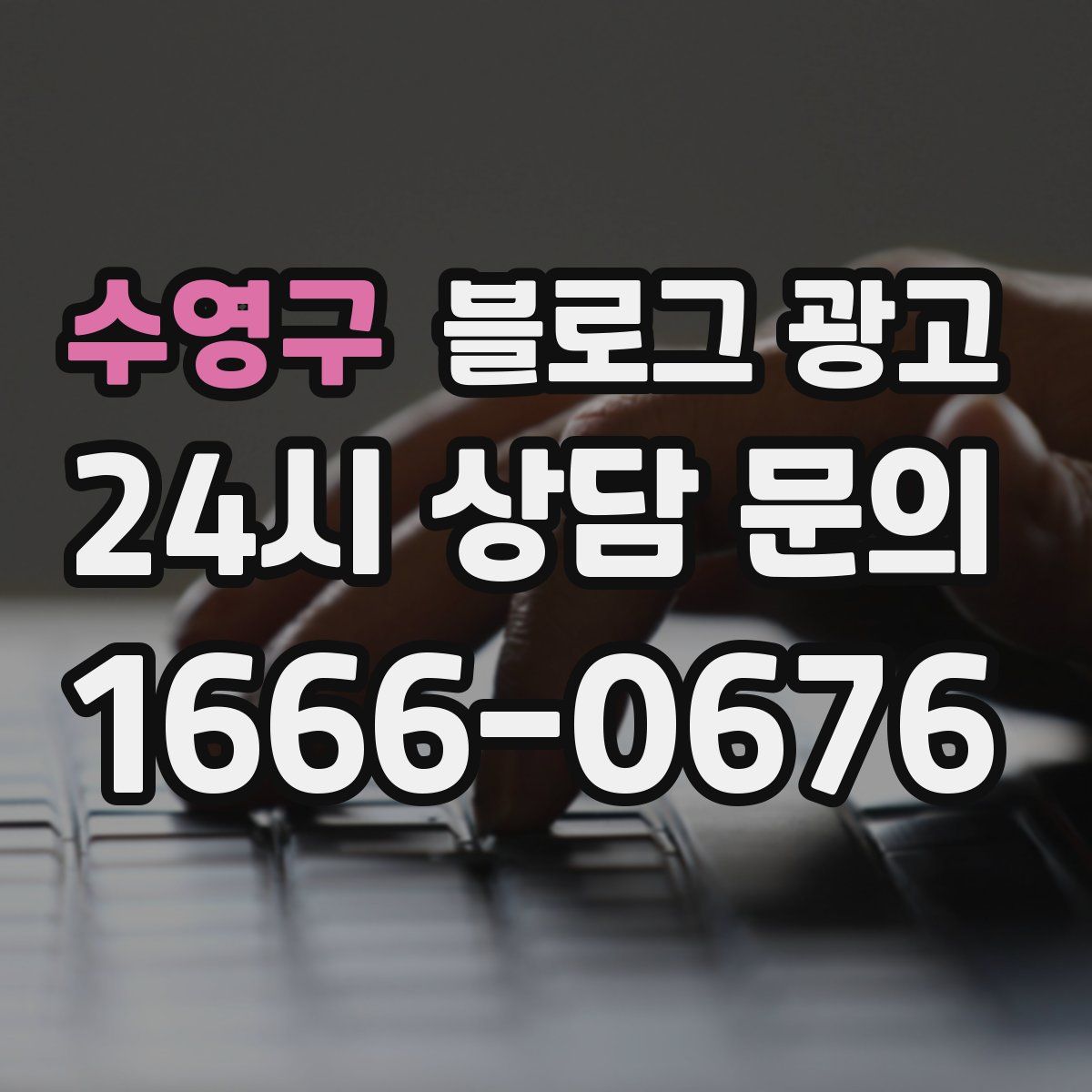 수영구 블로그 광고
