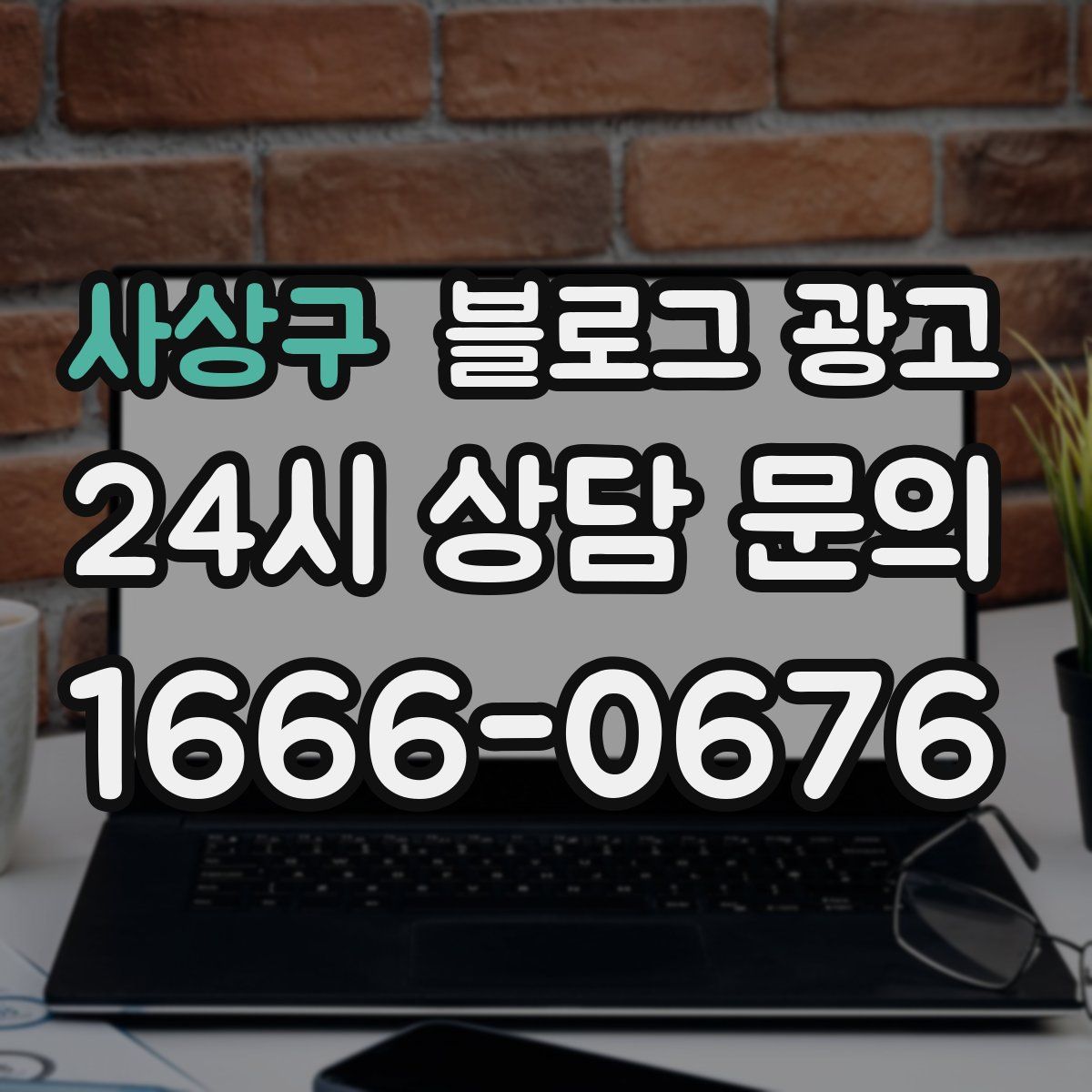 사상구 블로그 광고