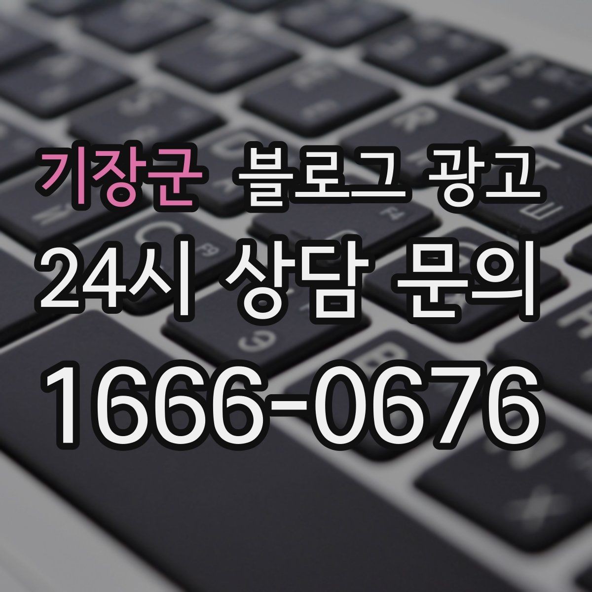 기장군 블로그 광고 손님이 궁금해하는 내용을 먼저 보여 주기