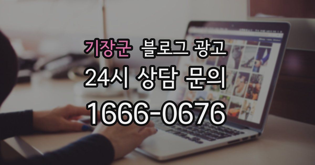 기장군 블로그 광고
