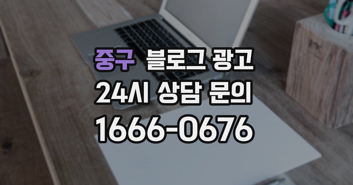 중구 블로그 광고