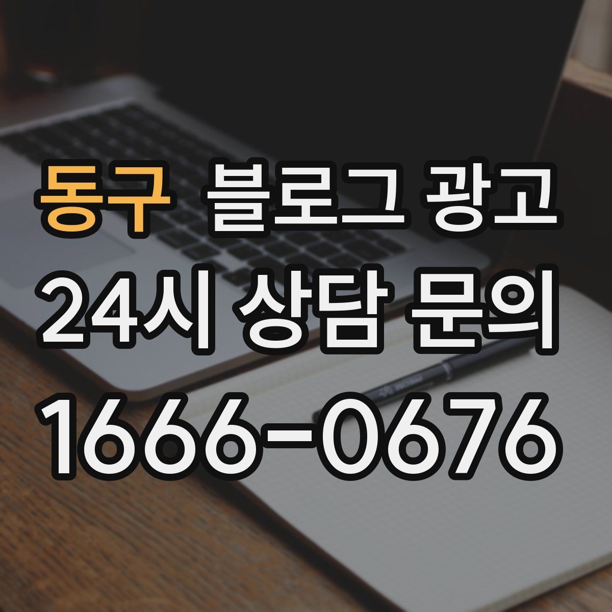 동구 블로그 광고 브랜드 검색과 로컬 검색을 동시에 노리는 전략