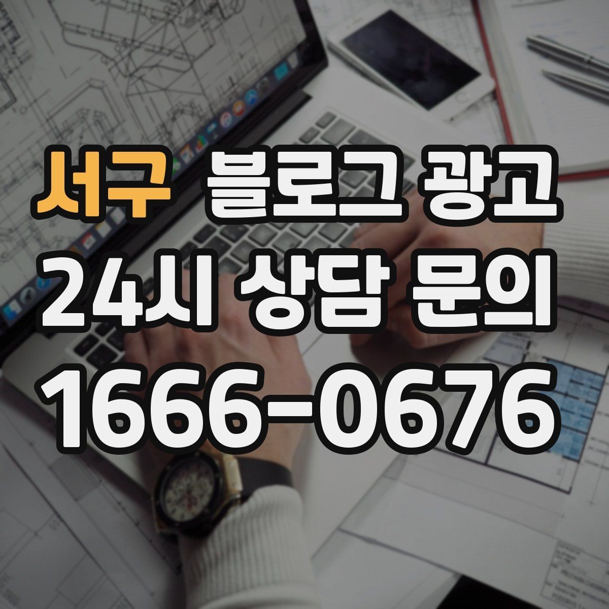 서구 블로그 광고 클레임 대응 과정을 정리해 신뢰를 회복하는 법