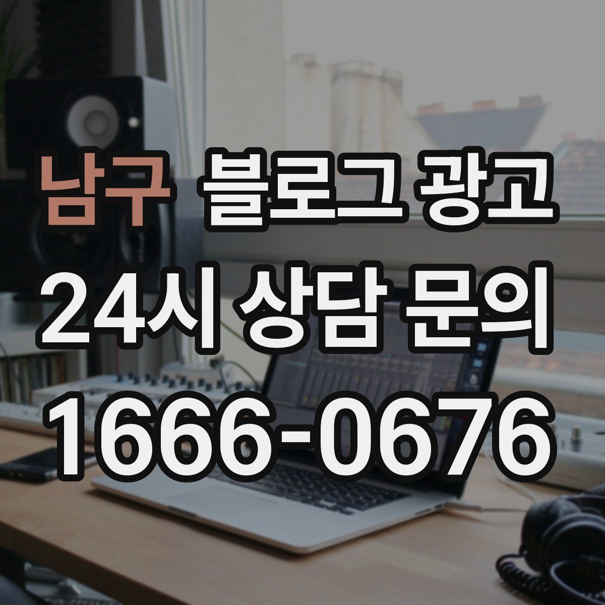 남구 블로그 광고