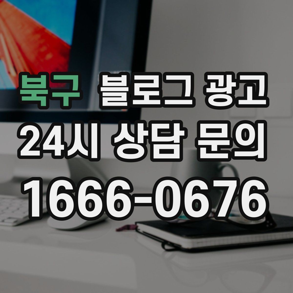 북구 블로그 광고 오랜만에 찾은 손님에게 건네는 환영 인사