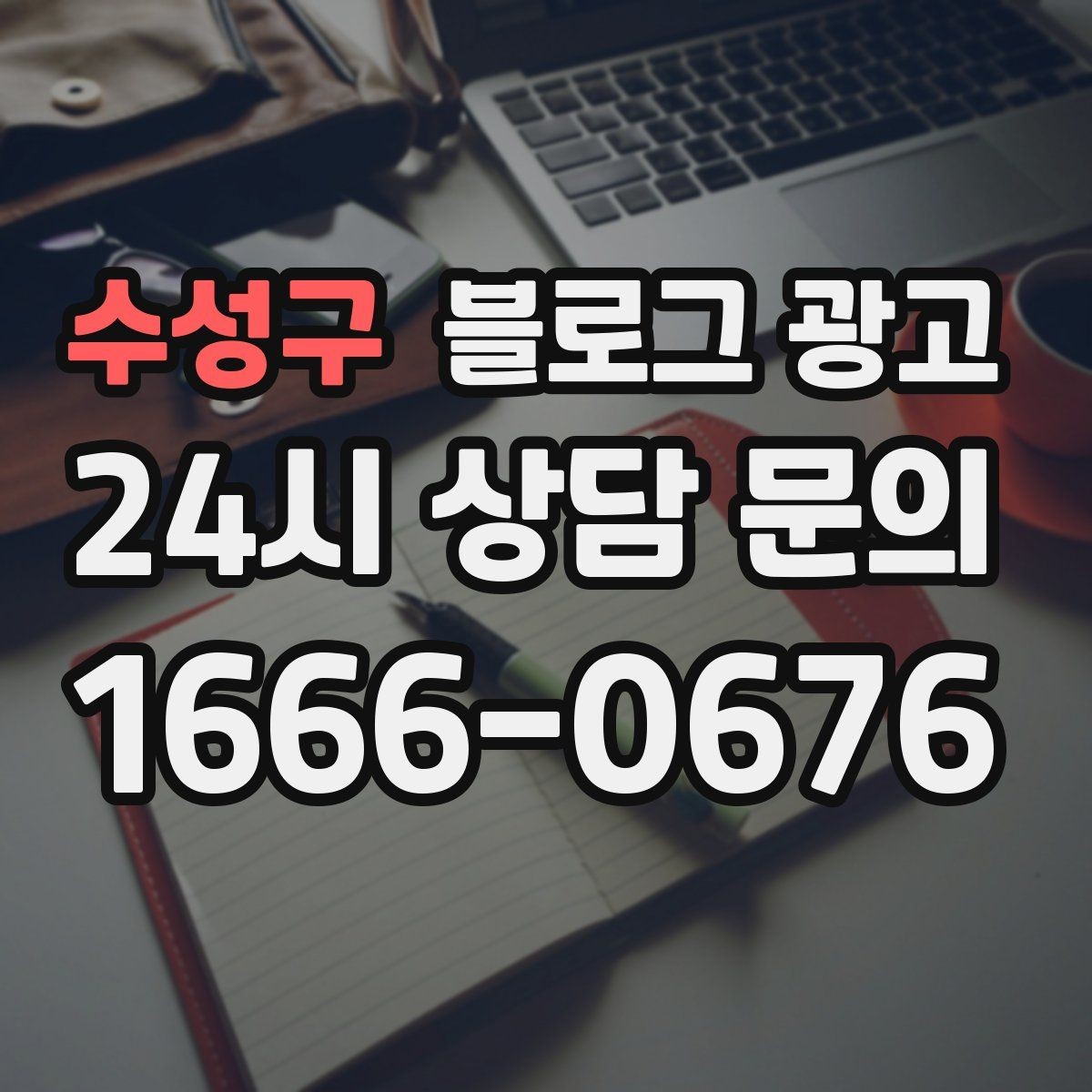 수성구 블로그 광고 여러 지점을 함께 소개하는 허브 페이지 구성
