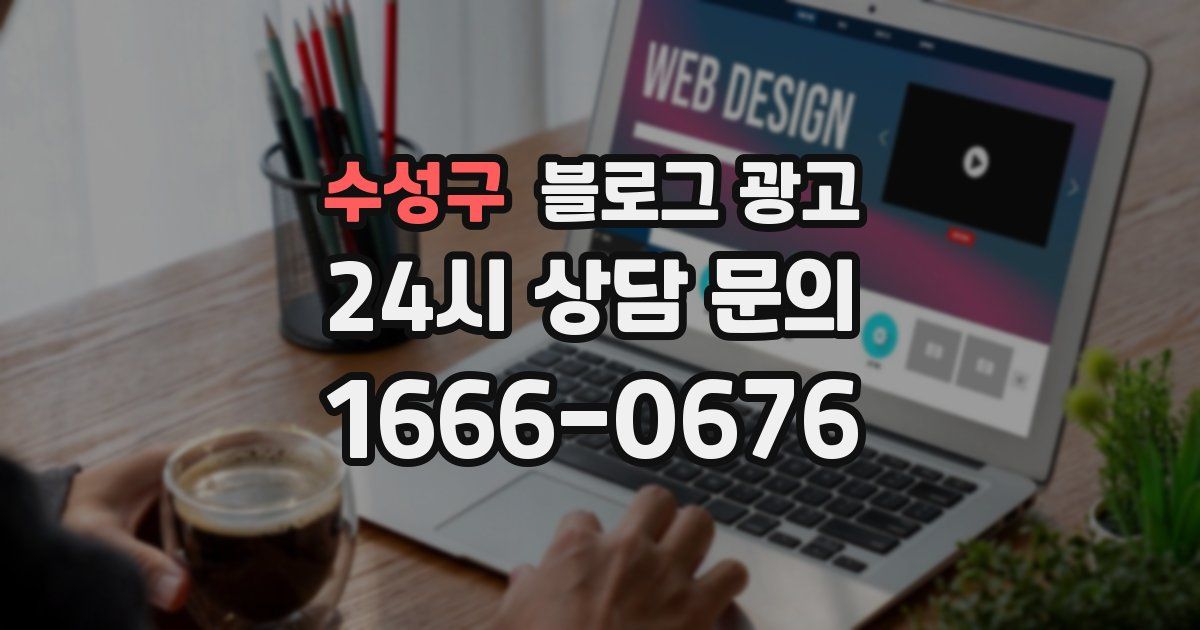 수성구 블로그 광고