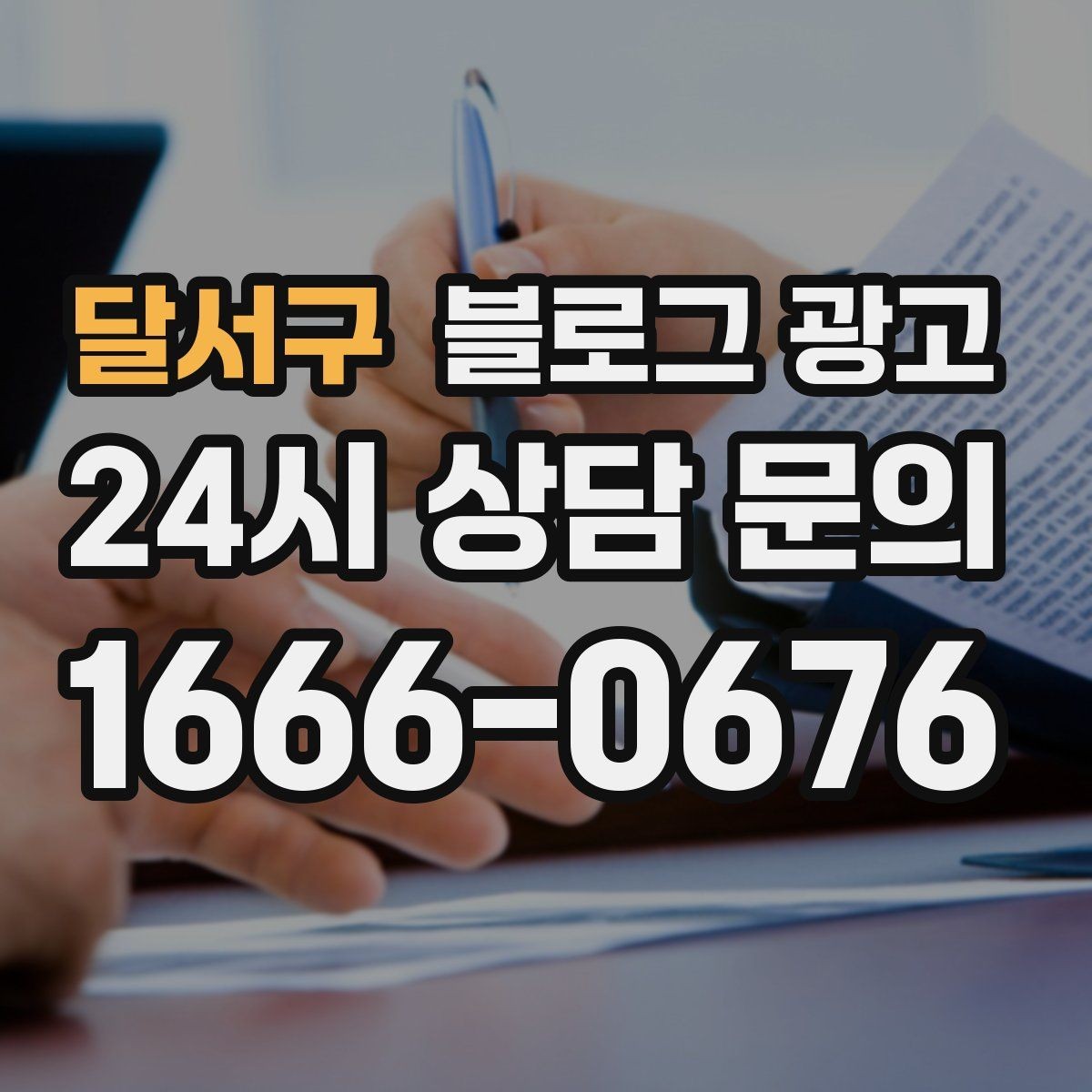달서구 블로그 광고 사장님 스스로도 다시 참고하게 되는 정보 정리