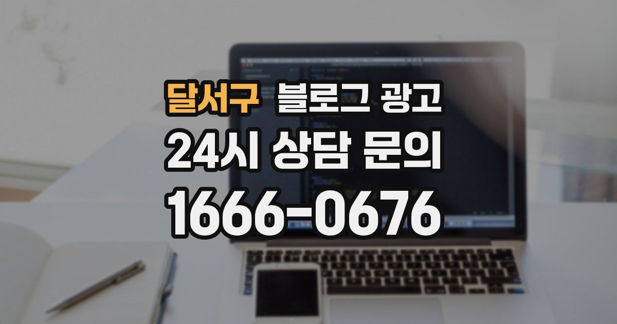 달서구 블로그 광고
